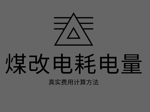 煤改電電鍋爐耗電嗎？煤改電取暖真實費用計算