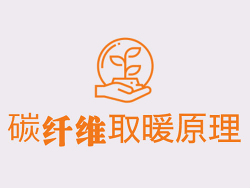 碳纖維取暖靠譜嗎？效果怎么樣