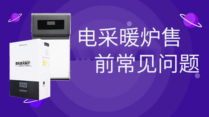 電采暖爐售前的常見問題，和燃?xì)鉅t相比是否劃算