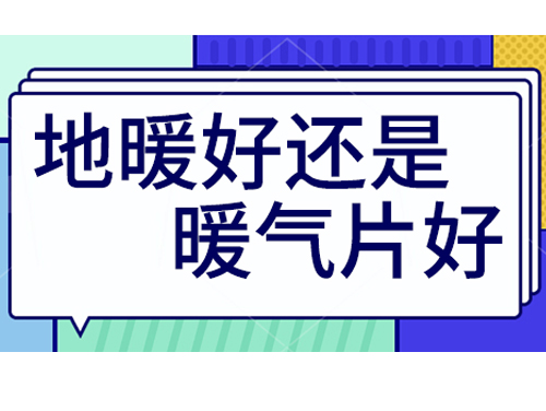 地暖好還是裝暖氣片好，地暖和暖氣片優(yōu)劣比較