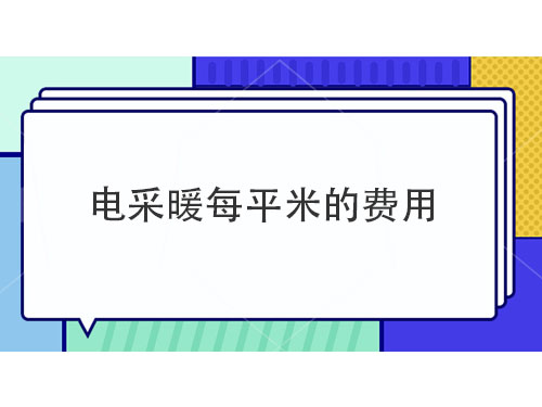 電采暖每平米多少錢(qián)，電采暖產(chǎn)品介紹